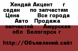 Хендай Акцент 1997г седан 1,5 по запчастям › Цена ­ 300 - Все города Авто » Продажа запчастей   . Амурская обл.,Белогорск г.